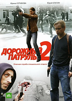 Дорожный патруль (2 сезон: 1-8 серии из 8) DVD Сериал)