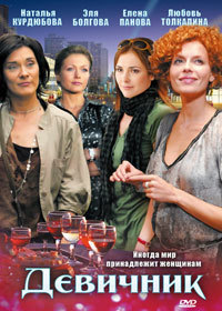 Девичник (1-8 серии из 8)  (DVD Сериал)