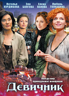 Девичник (1-8 серии из 8) (DVD Сериал)