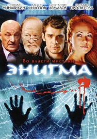 Энигма (1-15 серии из 15) (DVD Сериал)