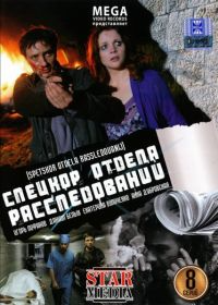 Спецкор отдела расследований (1-8 серии из 8)  (DVD Сериал)