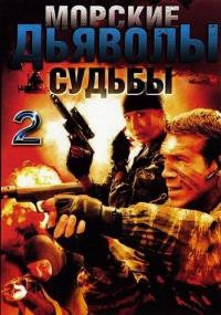 Морские дьяволы (2 сезон: 1-16 серии из 16)  (DVD Сериал)