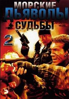 Морские дьяволы (2 сезон: 1-16 серии из 16) (DVD Сериал)