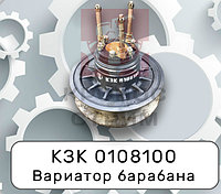 Вариатор КЗК 0108000