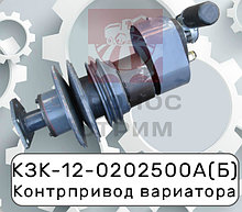 Контрпривод КЗК-12-0202500Б(В)