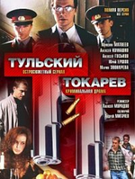 Тульский Токарев (1-12 серии из 12) (DVD Сериал)