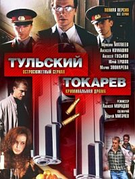 Тульский Токарев (1-12 серии из 12)  (DVD Сериал)