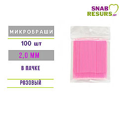 Микробраши косметич. 2.0 мм , розовые, 100шт