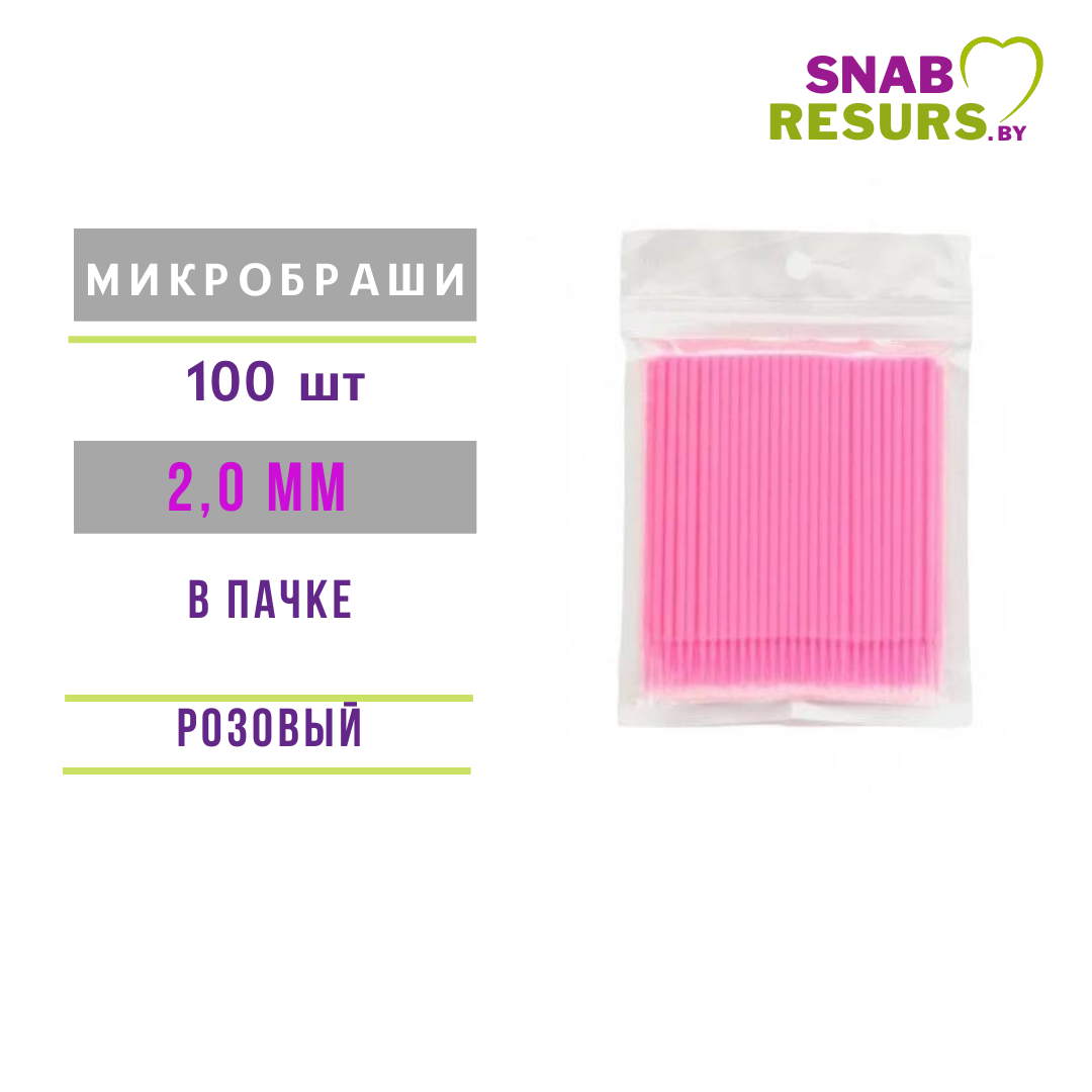 Микробраши косметич. 2.0 мм , розовые, 100шт - фото 1 - id-p197825093
