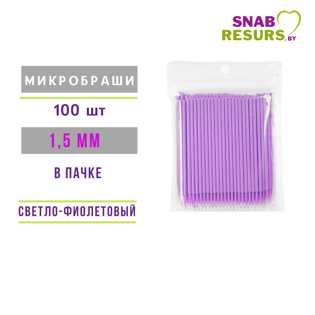 Микробраши косметич. 1,5 мм , светло-фиолетовые, 100шт