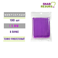 Микробраши косметич. 1,5 мм , темно-фиолетовые, 100шт