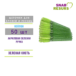 Щеточки д/ бровей и ресниц, 50 шт, акрил. стержень с блест, зеленая кисть