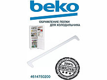Обрамление переднее стеклянной полки для холодильника Beko 4614750200, фото 3