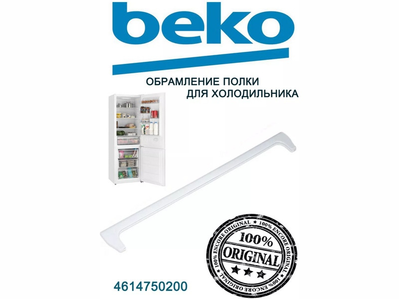 Обрамление переднее стеклянной полки для холодильника Beko 4614750200 - фото 5 - id-p139664963