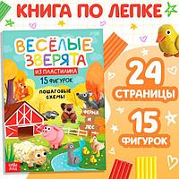 Книга по лепке из пластилина БУКВА-ЛЕНД Веселые зверята