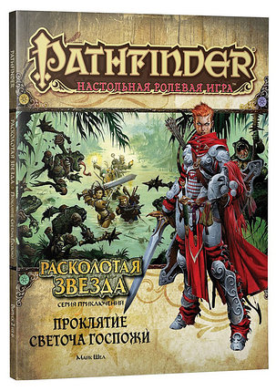 Серия приключений Расколотая звезда, выпуск №2: Проклятие Светоча Госпожи. Pathfinder ролевая игра, фото 2
