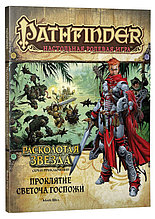Серия приключений Расколотая звезда, выпуск №2: Проклятие Светоча Госпожи. Pathfinder ролевая игра