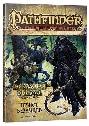 Серия приключений Расколотая звезда, выпуск №3: Приют безумцев. Pathfinder ролевая игра, фото 2