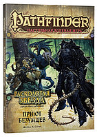 Серия приключений Расколотая звезда, выпуск №3: Приют безумцев. Pathfinder ролевая игра