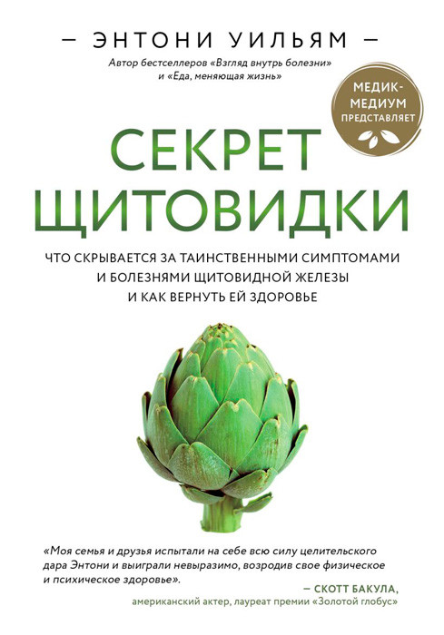 Секрет щитовидки. Что скрывается за таинственными симптомами и болезнями щитовидной железы и как вернуть ей