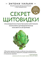 Секрет щитовидки. Что скрывается за таинственными симптомами и болезнями щитовидной железы и как вернуть ей