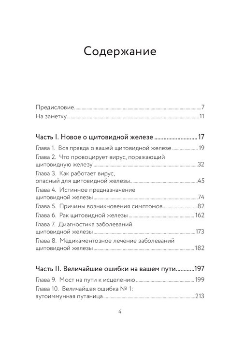 Секрет щитовидки. Что скрывается за таинственными симптомами и болезнями щитовидной железы и как вернуть ей - фото 4 - id-p224695919