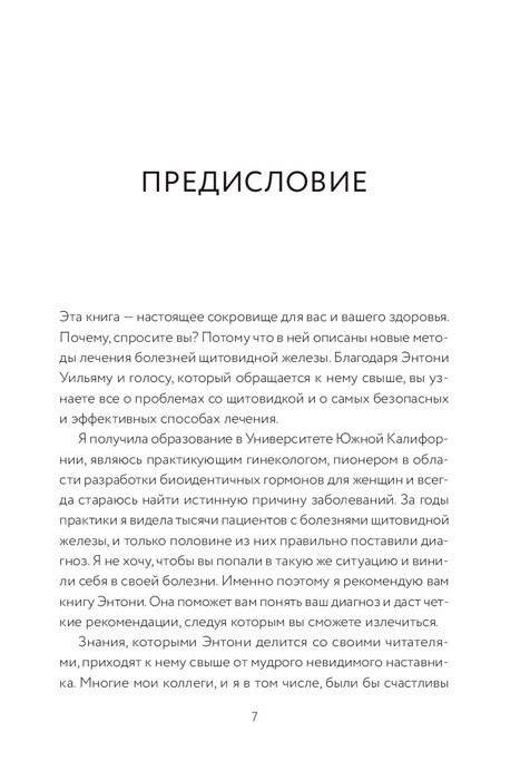 Секрет щитовидки. Что скрывается за таинственными симптомами и болезнями щитовидной железы и как вернуть ей - фото 7 - id-p224695919