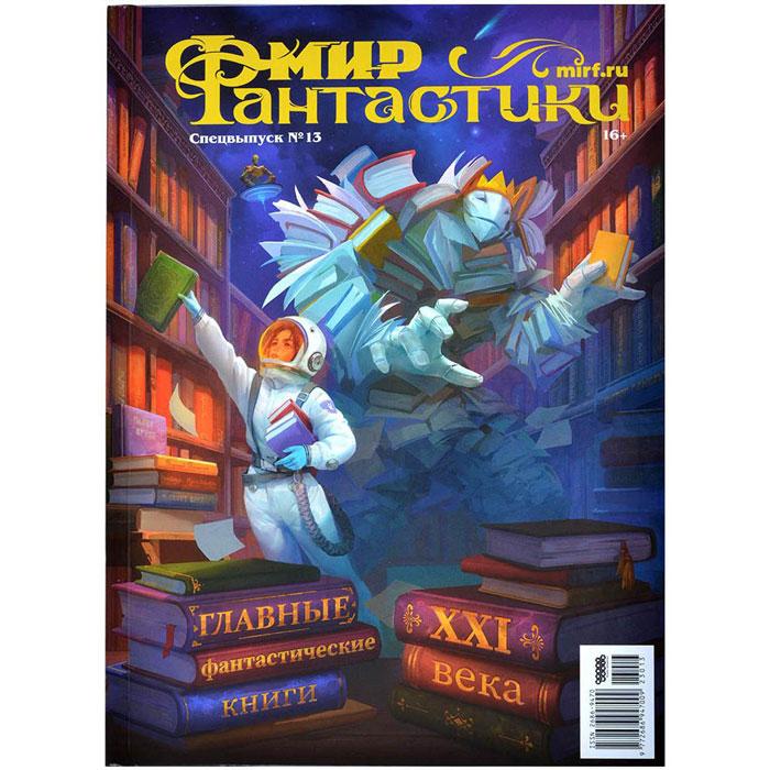 Мир фантастики. Спецвыпуск №13 «Лучшие фантастические книги XXI века» - фото 1 - id-p224695949