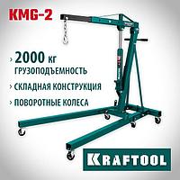 43411-2 KRAFTOOL KMG-2 2т 25-2250мм кран гидравлический складной