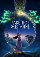 Заветное желание / Wish / 2023 / ДБ (DVD Видео-мультфильм)