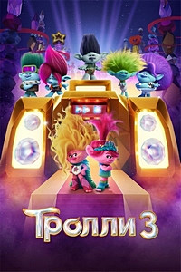 Тролли 3 / Trolls Band Together / 2023 / ДБ (DVD Видео-мультфильм) - фото 1 - id-p224701325