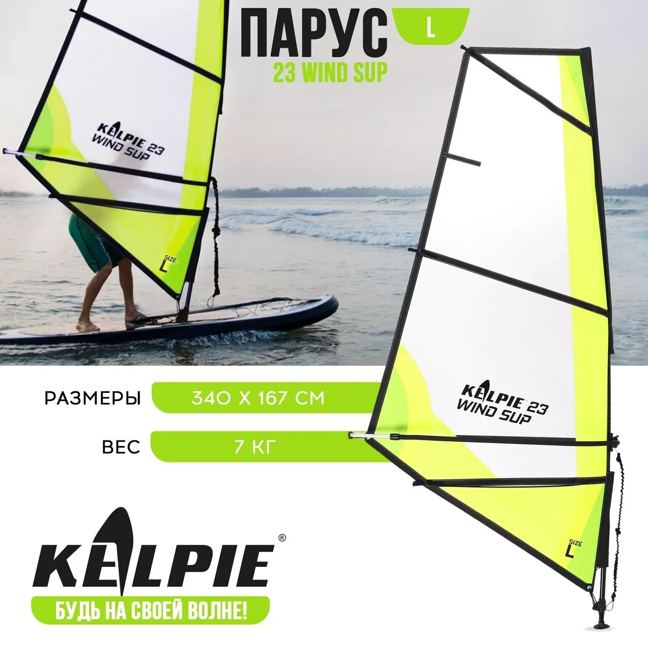 Парус KELPIE 23 Wind Sup Yellow, 4 кв.м, 340х167 см - фото 1 - id-p224706960