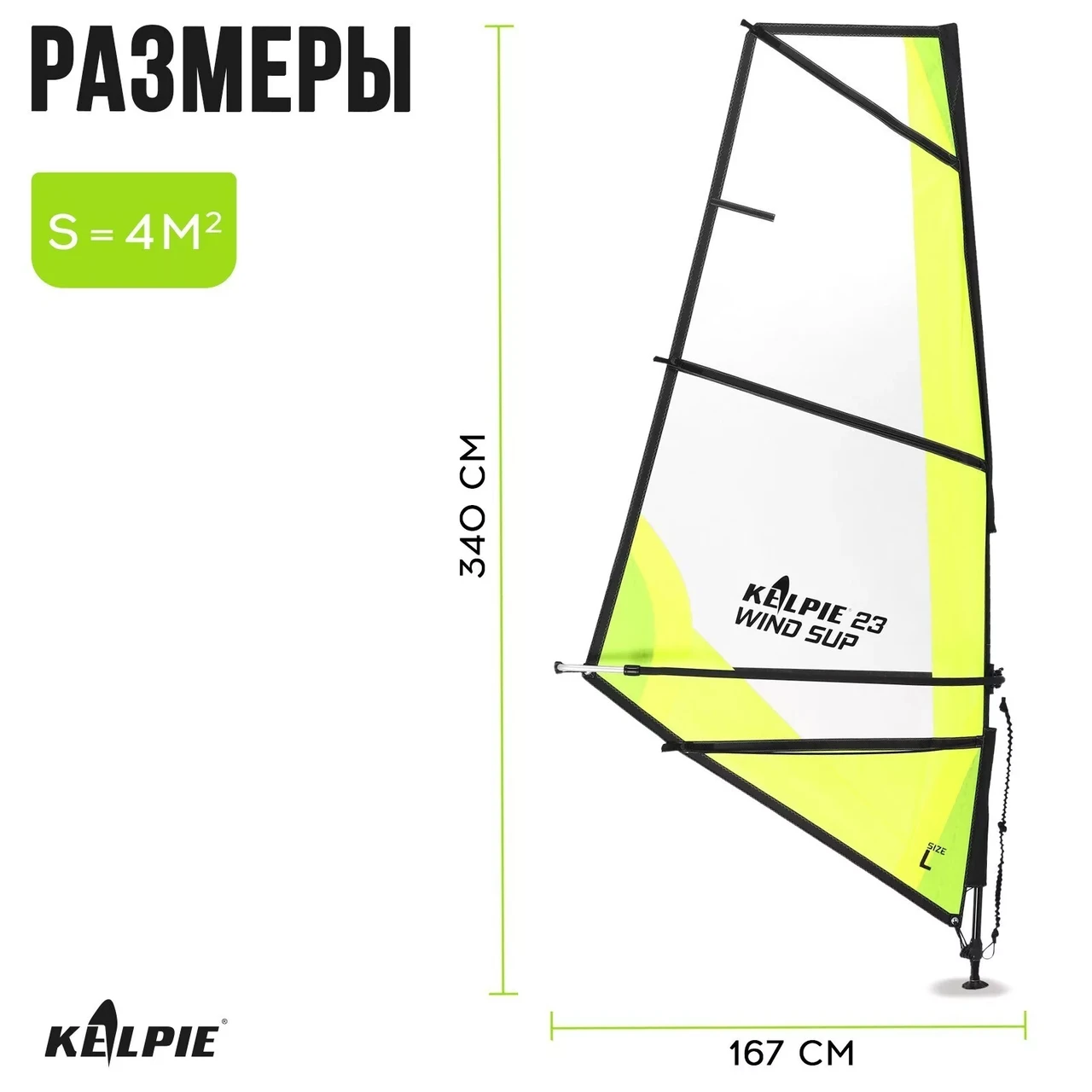 Парус KELPIE 23 Wind Sup Yellow, 4 кв.м, 340х167 см - фото 3 - id-p224706960