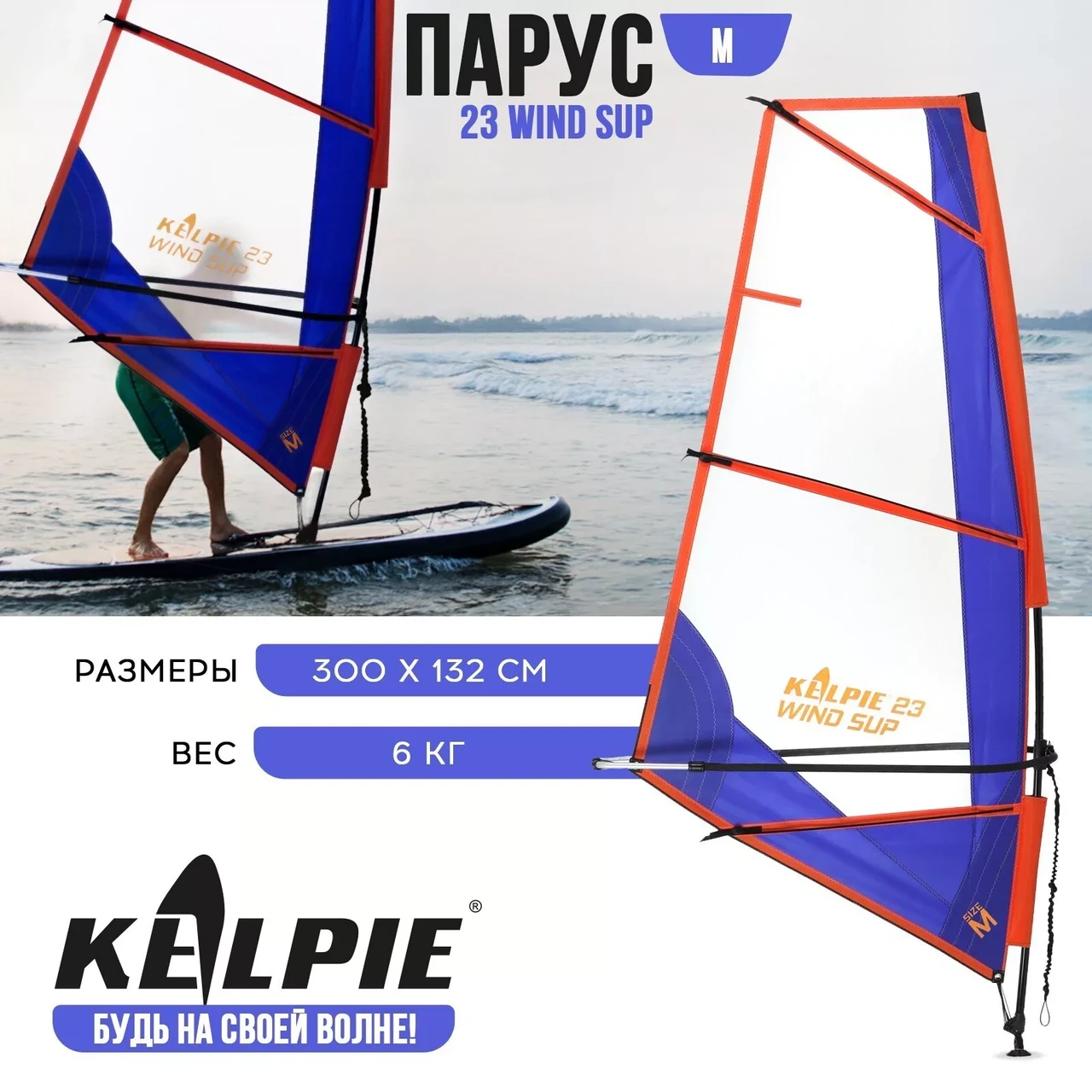 Парус KELPIE 23 Wind Sup Blue 3 кв.м, 300х132 см - фото 1 - id-p224706962