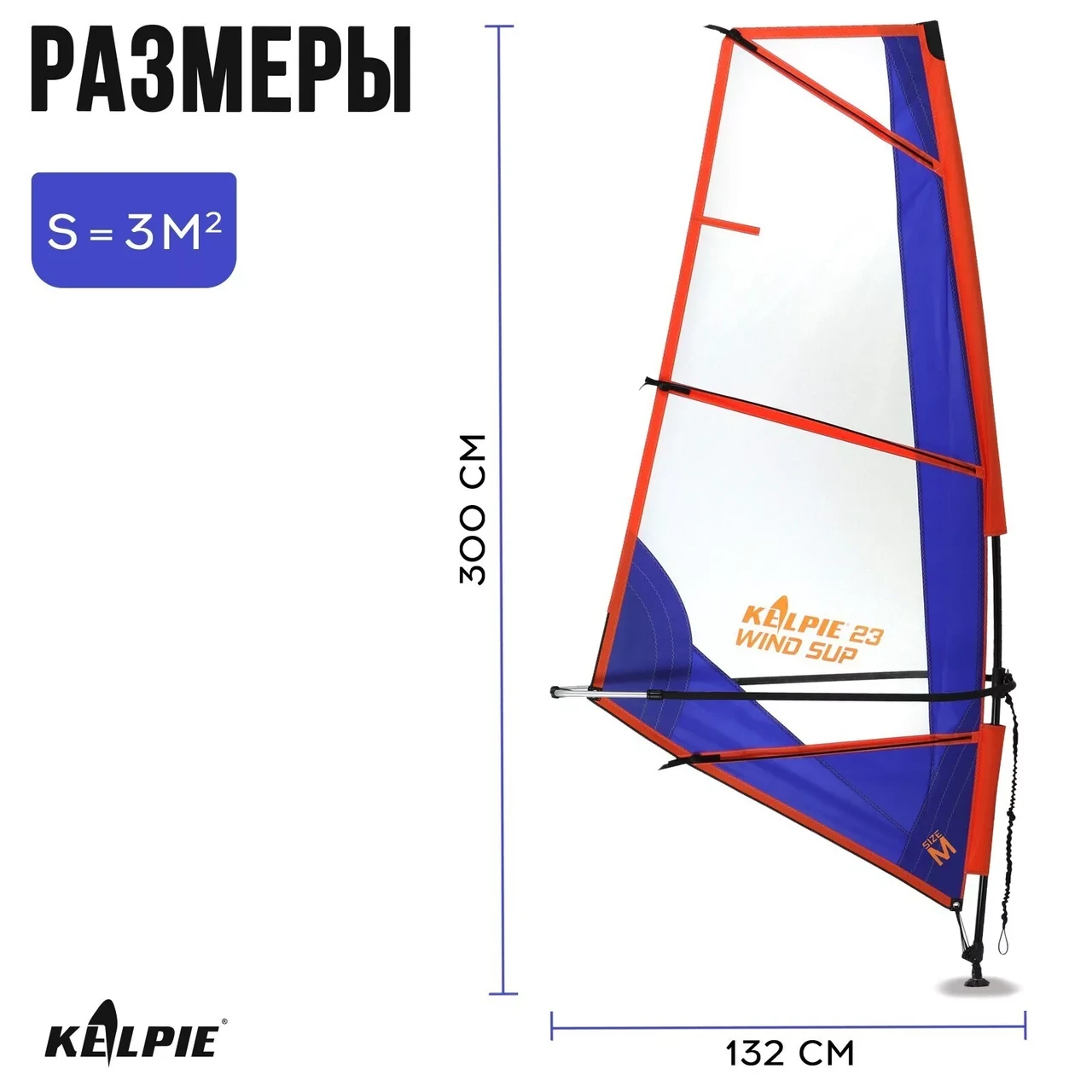 Парус KELPIE 23 Wind Sup Blue 3 кв.м, 300х132 см - фото 3 - id-p224706962