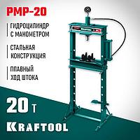 43472-20 KRAFTOOL PMP-20 20т пресс гидравлический с гидронасосом и манометром