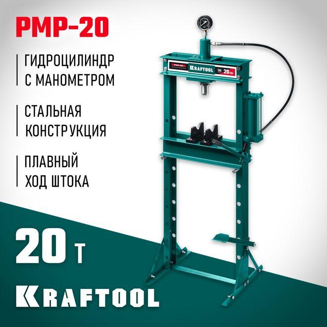 43472-20 KRAFTOOL PMP-20 20т пресс гидравлический с гидронасосом и манометром - фото 1 - id-p221734939