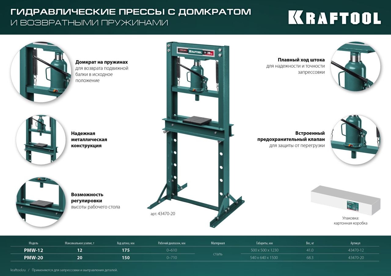 43470-12 KRAFTOOL PMW-12 12т пресс гидравлический с домкратом и возвратными пружинами - фото 4 - id-p224707901