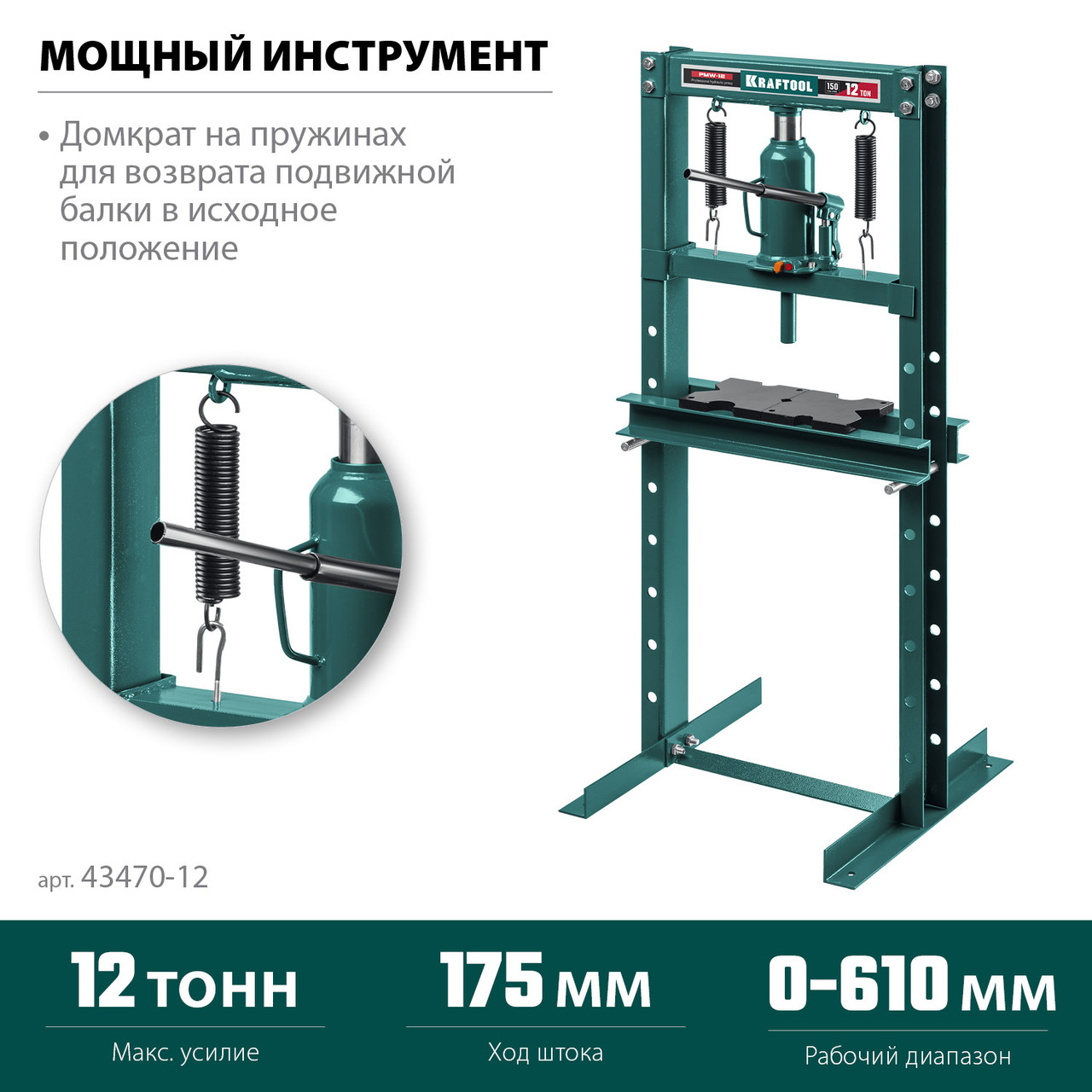 43470-12 KRAFTOOL PMW-12 12т пресс гидравлический с домкратом и возвратными пружинами - фото 9 - id-p224707901