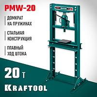 43470-20 KRAFTOOL PMW-20 20т пресс гидравлический с домкратом и возвратными пружинами