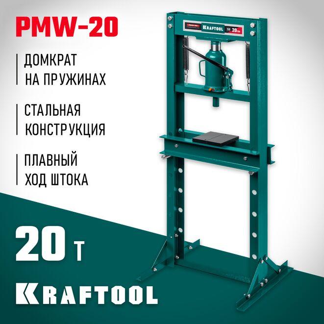 43470-20 KRAFTOOL PMW-20 20т пресс гидравлический с домкратом и возвратными пружинами - фото 1 - id-p224707902