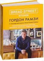 Книга КоЛибри Bread Street Kitchen