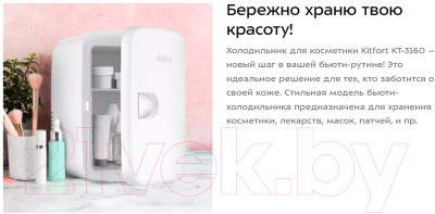 Холодильник для косметики Kitfort КТ-3160 - фото 2 - id-p224710486