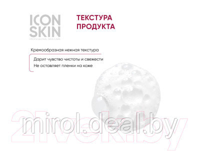 Пенка для умывания Icon Skin Бархатное прикосновение - фото 4 - id-p224719624