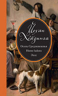 Книга КоЛибри Осень Средневековья. Homo ludens. Эссе