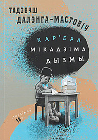 Кар’ера Мікадзіма Дызмы. Тадэвуш Далэнга-Мастовіч