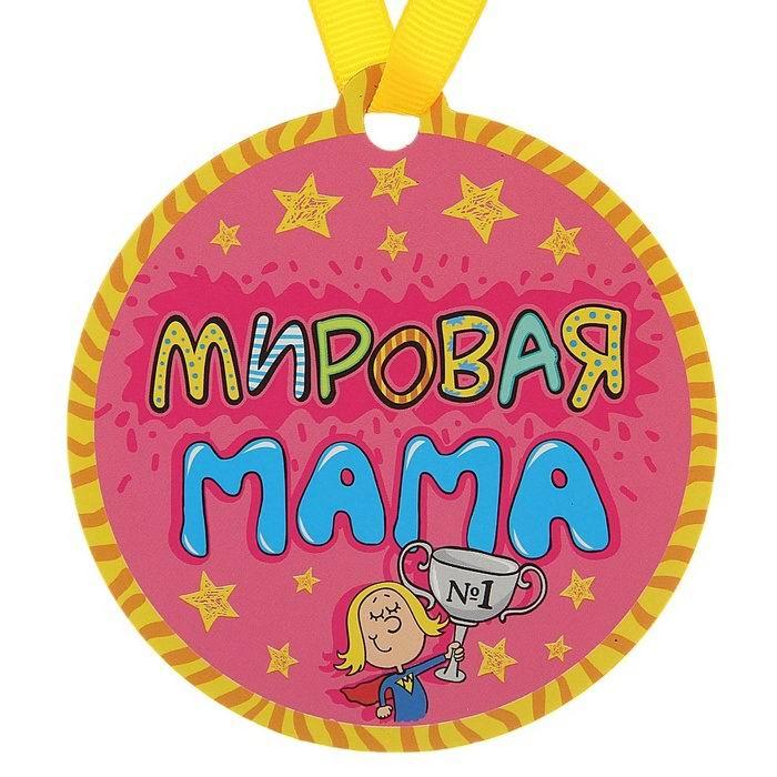 Сувенирная медаль на магните «Мировая мама» - фото 2 - id-p224728063