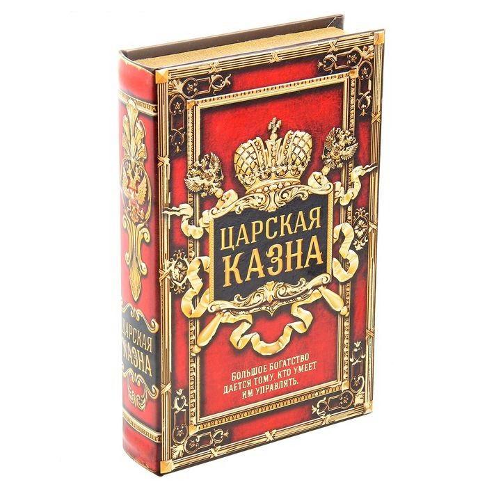 Сейф-книга «Царская Казна» 26 см. - фото 1 - id-p224728069