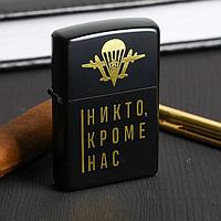 Зажигалка бензиновая «Никто, кроме нас»