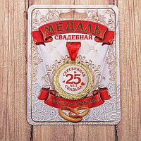 Подарочная медаль на ленте «Серебряная свадьба 25 лет»